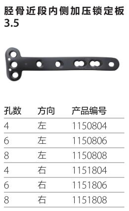 胫骨近段内侧加压锁定板3.5